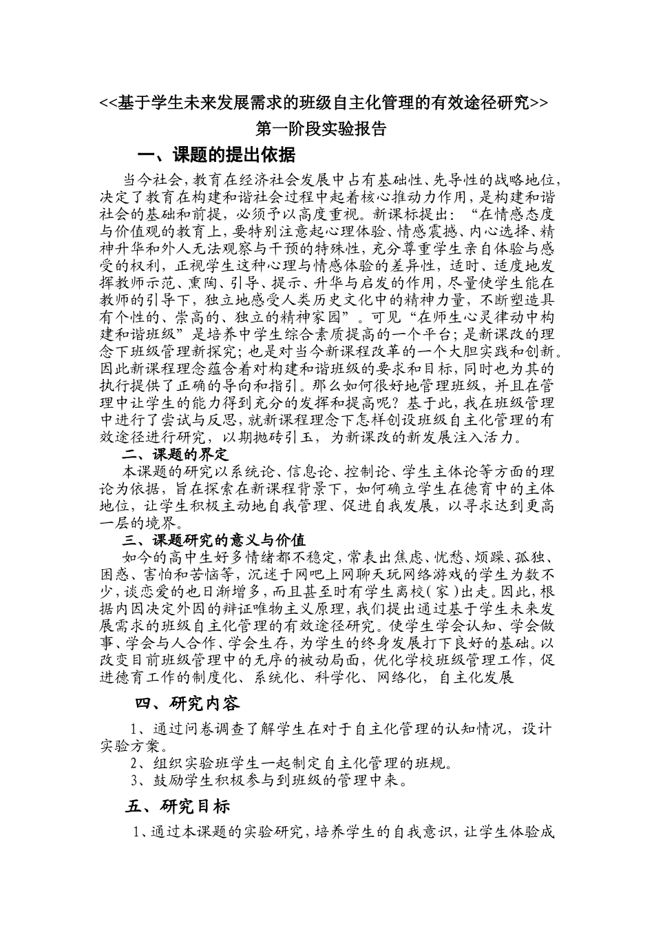 基于学生未来发展需求的班级自主化管理的有效途径研究第一阶段实验报告_第1页