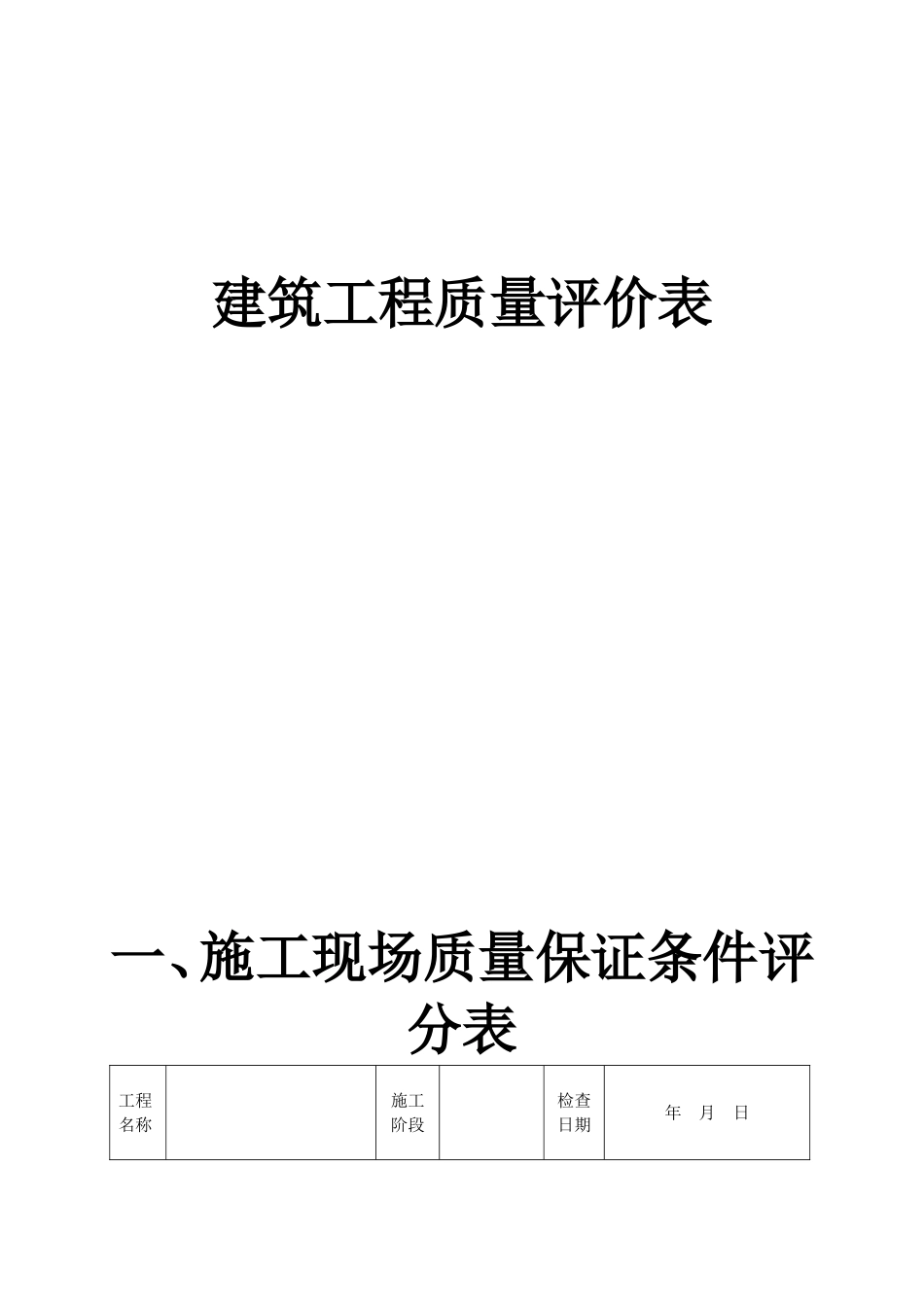 建筑工程质量评价表_第1页
