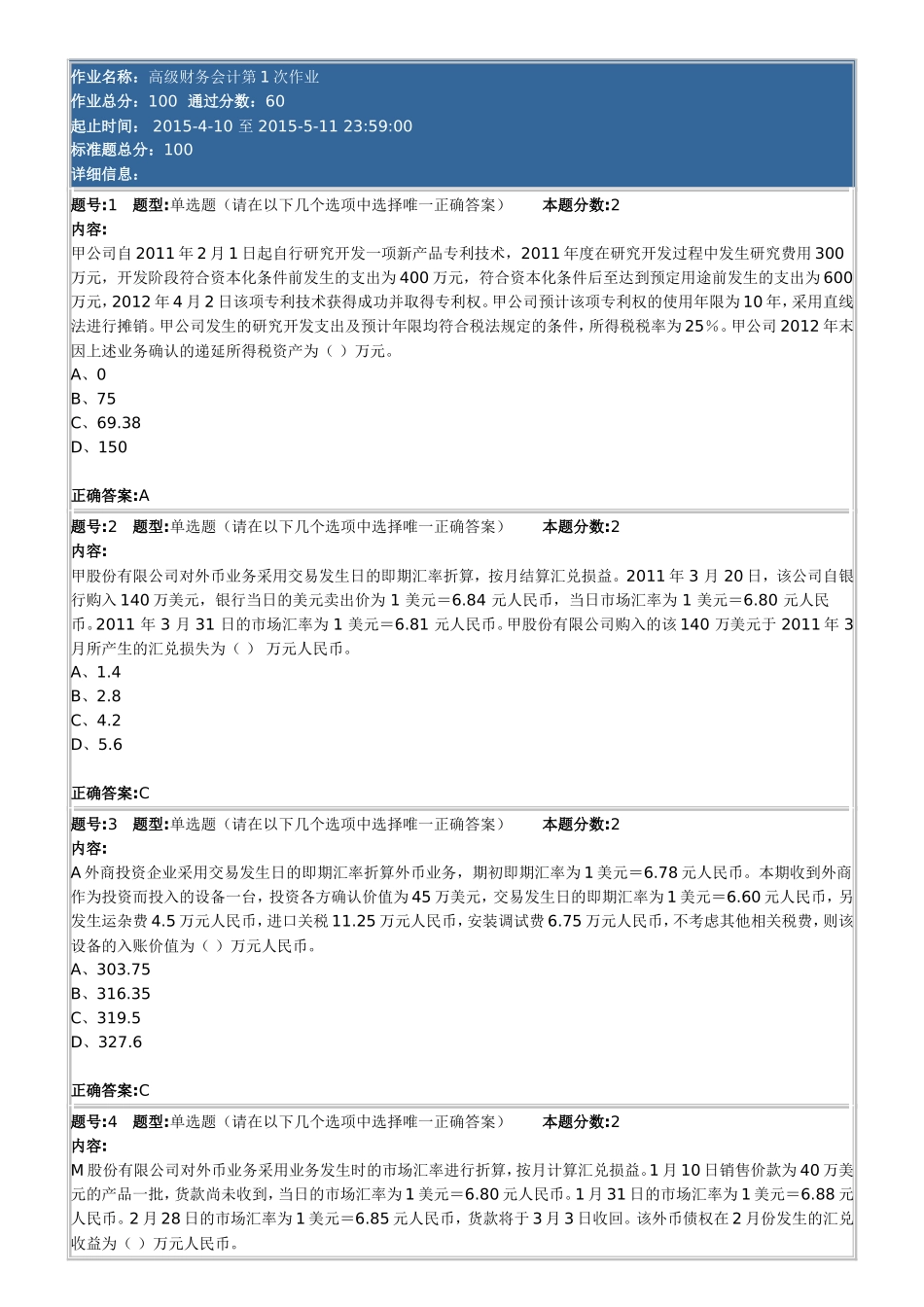 高级财务会计第1次作业测试题_第1页