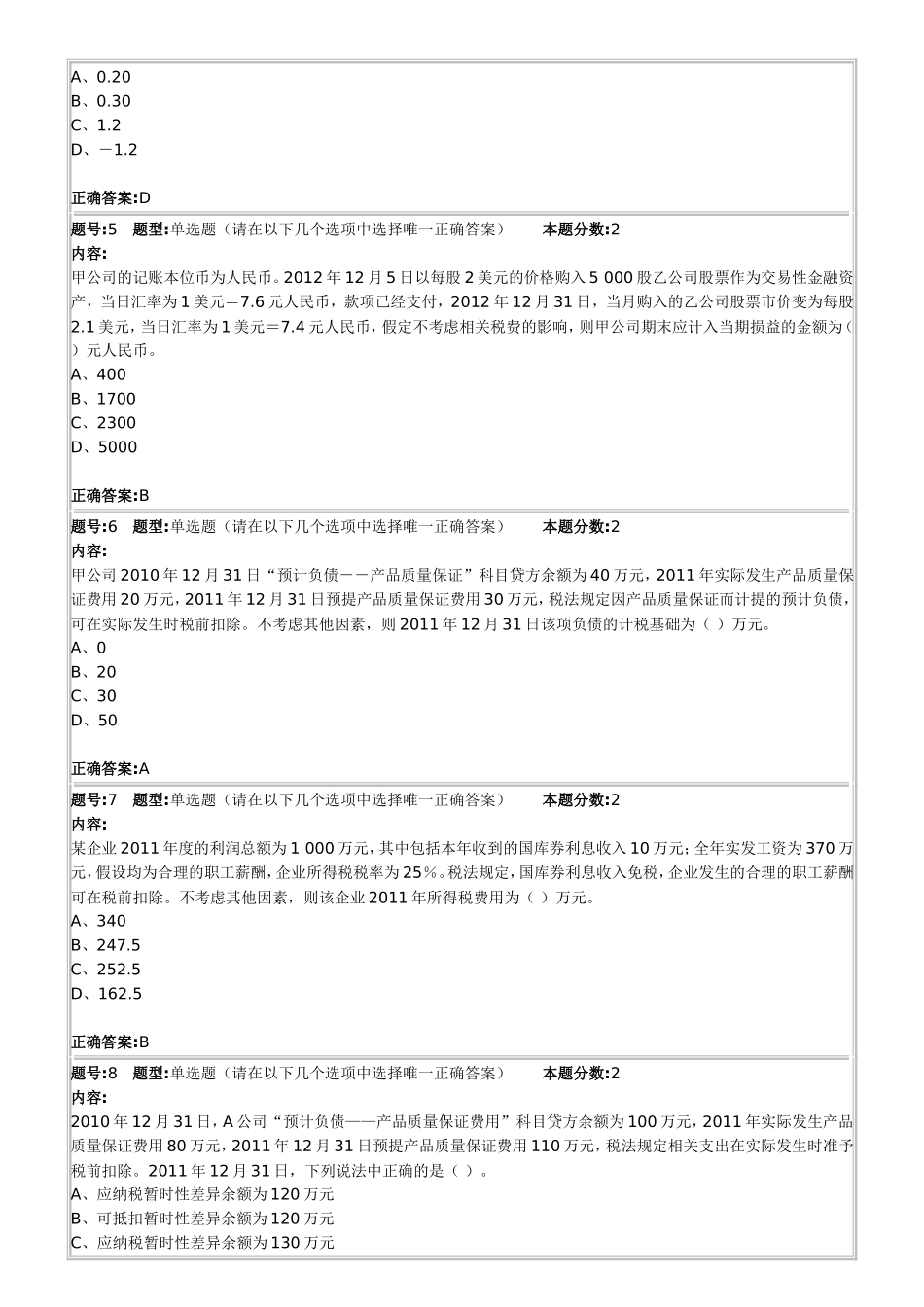 高级财务会计第1次作业测试题_第2页