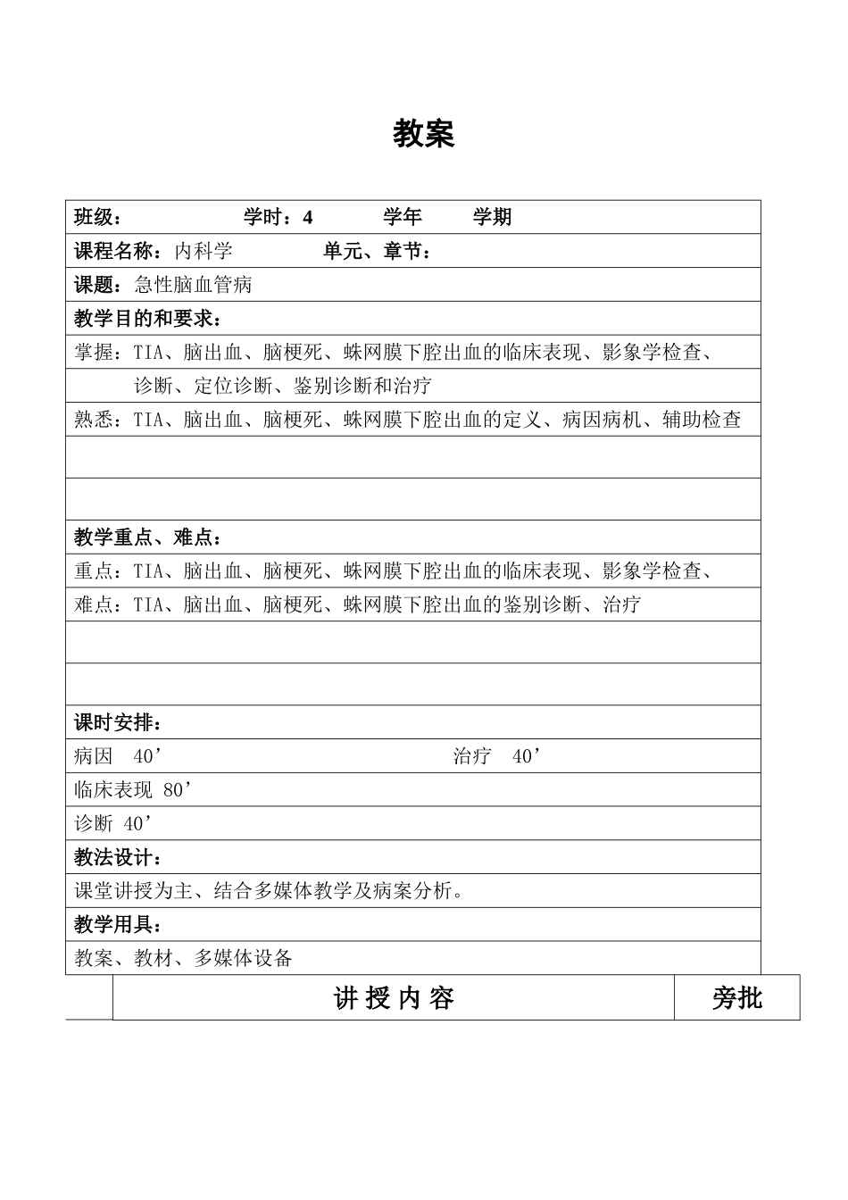 急性脑血管病 教学设计教案_第1页