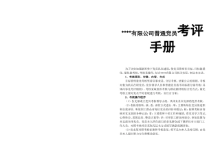 有限公司普通党员考评手册