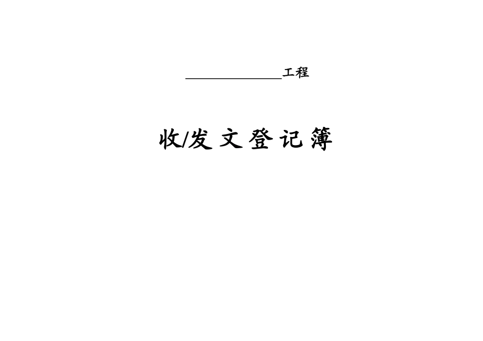 工程收发 文 登 记 簿_第1页