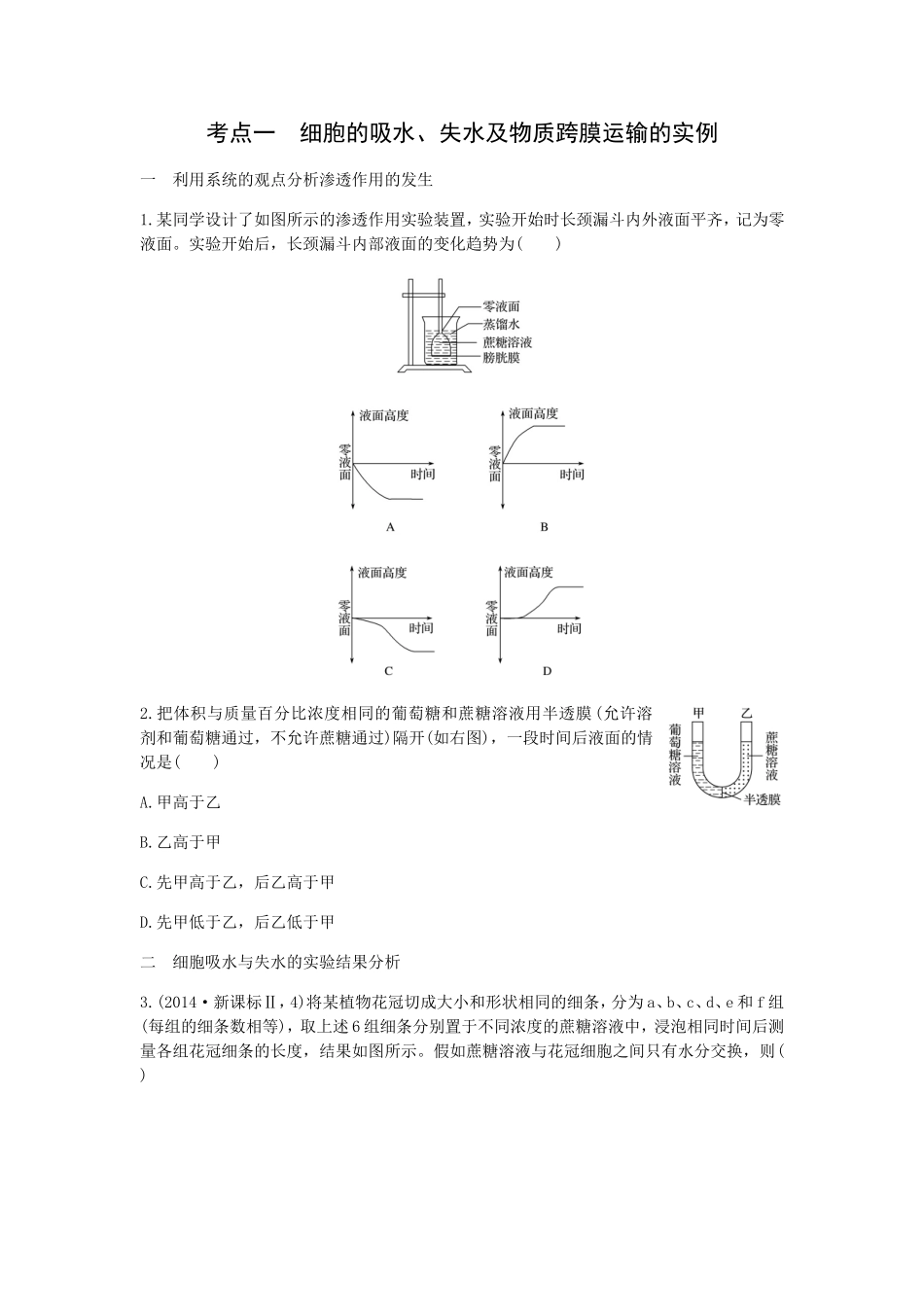考点一　细胞的吸水、失水及物质跨膜运输的实例专题练习题_第1页