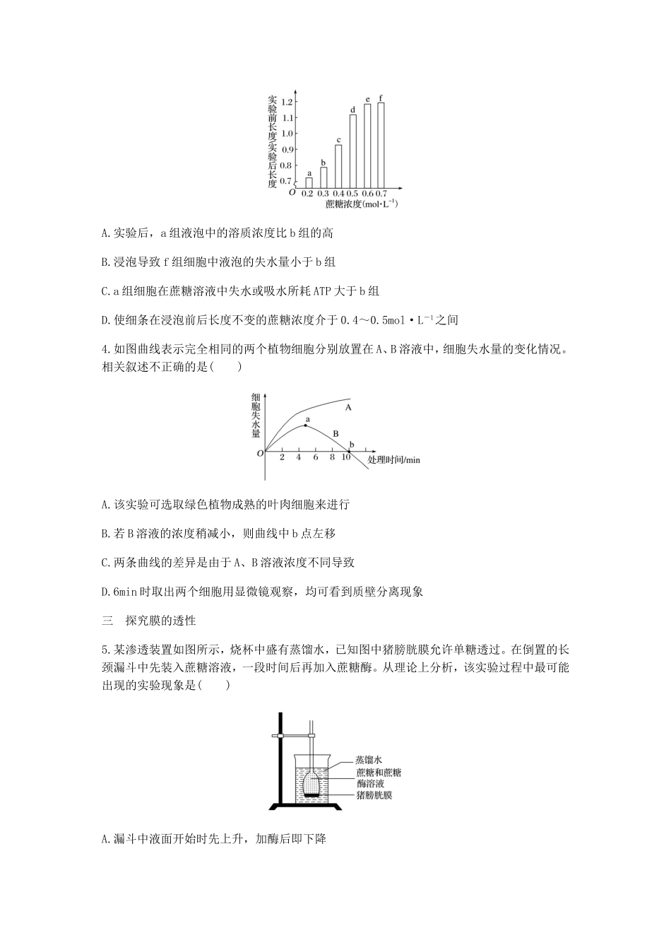 考点一　细胞的吸水、失水及物质跨膜运输的实例专题练习题_第2页