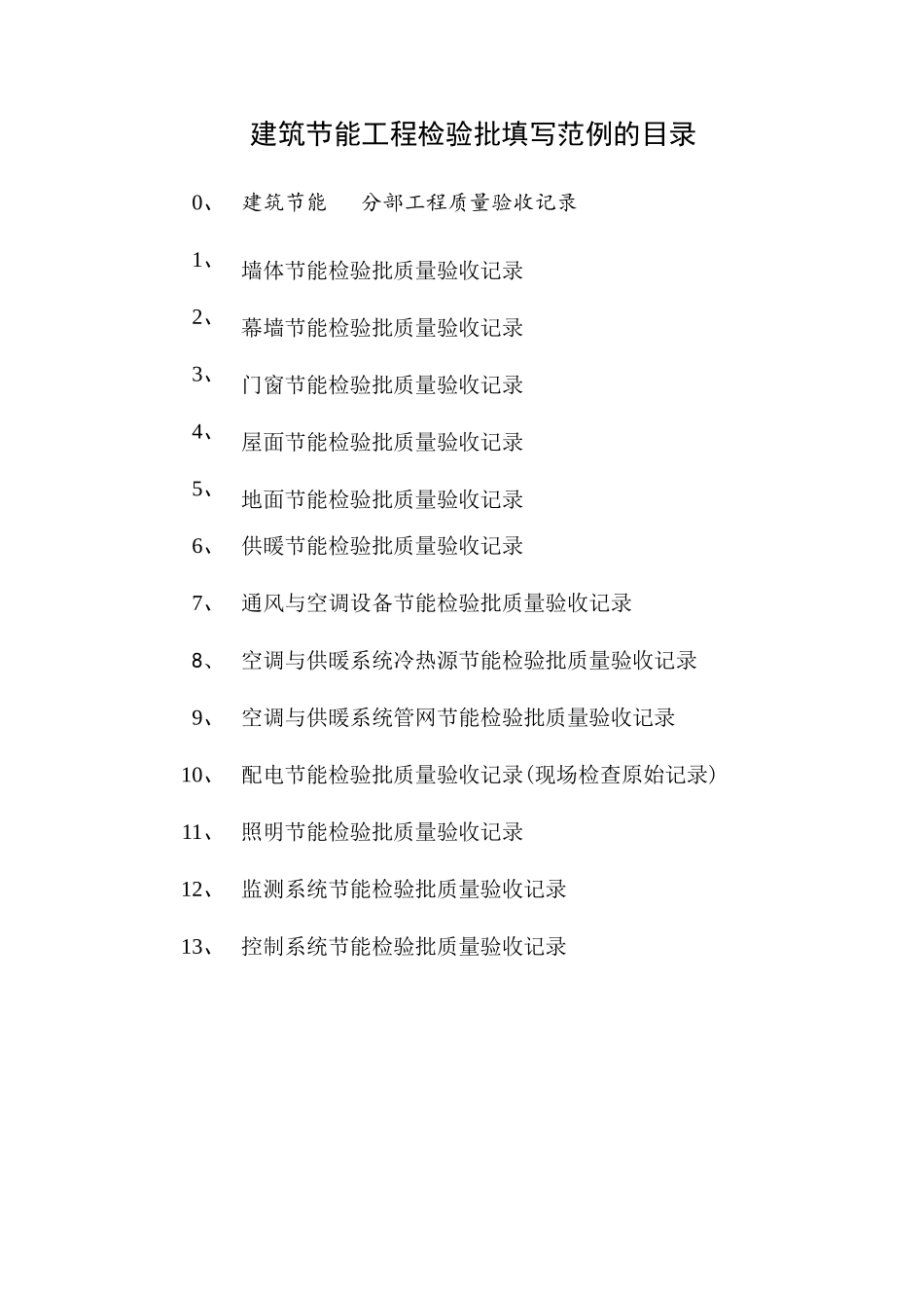 建筑节能工程检验批填写范例的目录_第1页
