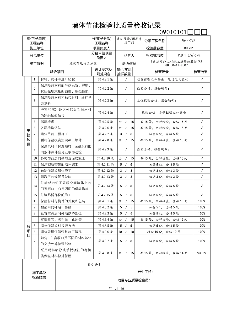 建筑节能工程检验批填写范例的目录_第3页