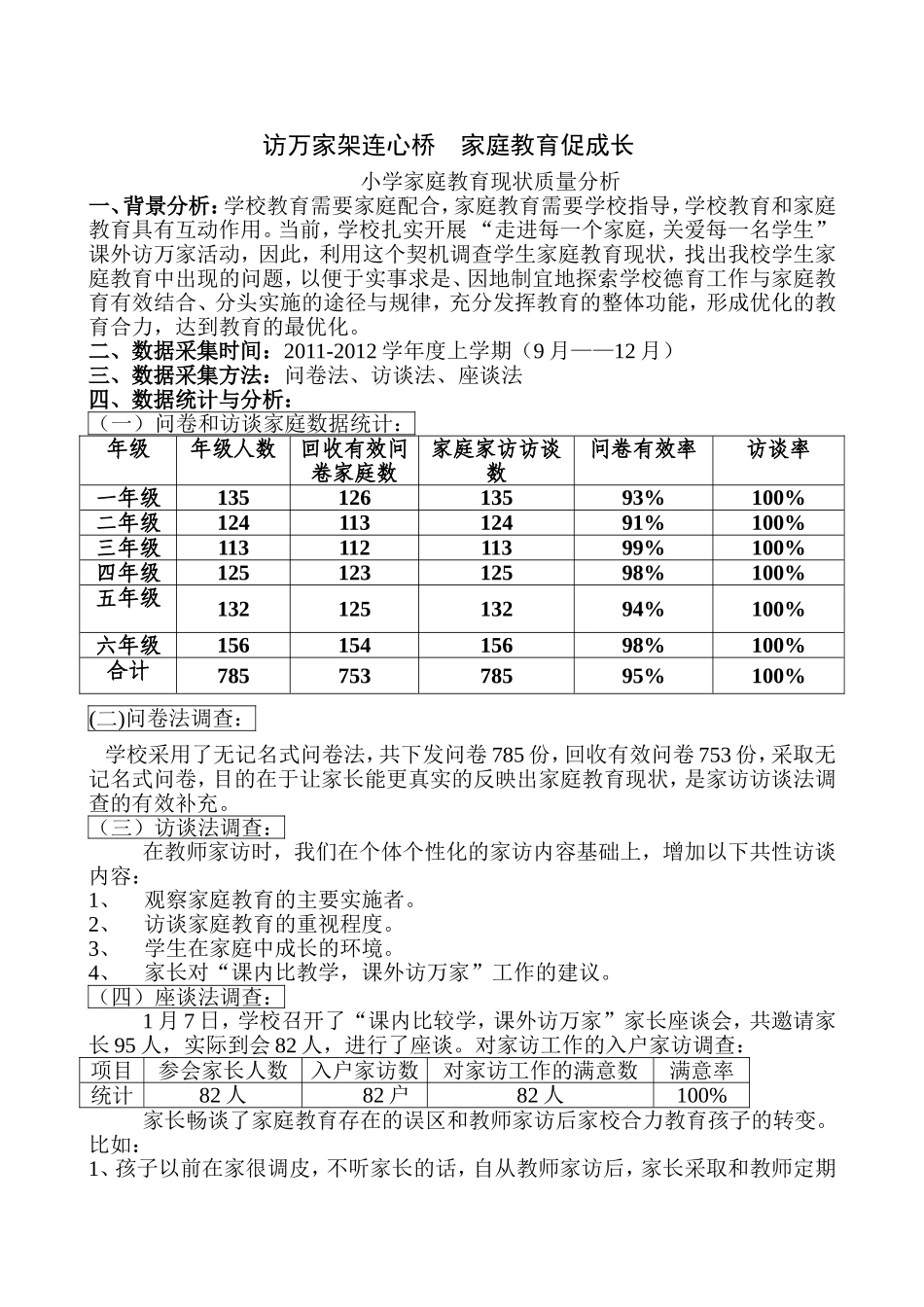 访万家架连心桥  家庭教育促成长 小学家庭教育现状质量分析_第1页