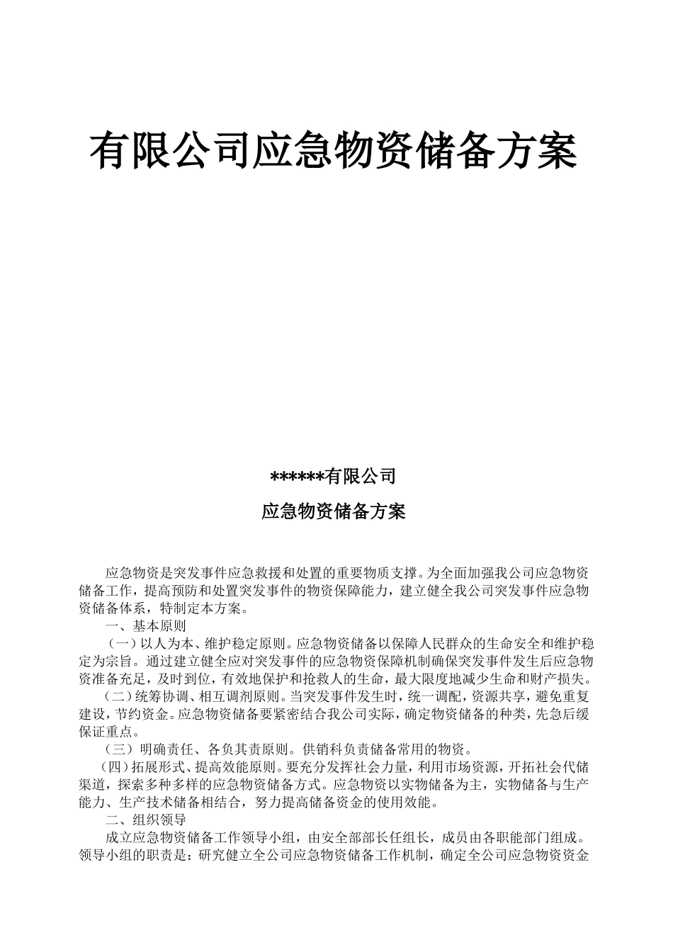 有限公司应急物资储备方案_第1页