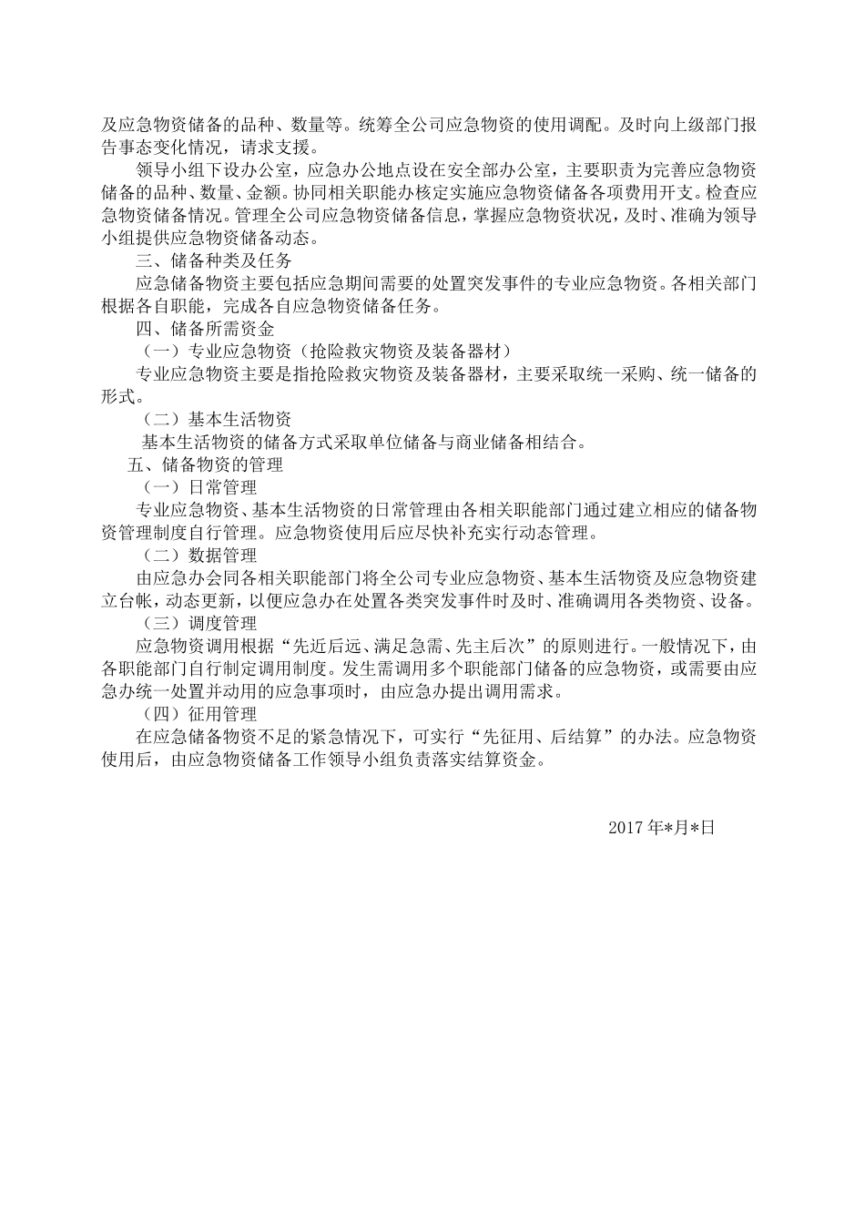 有限公司应急物资储备方案_第2页