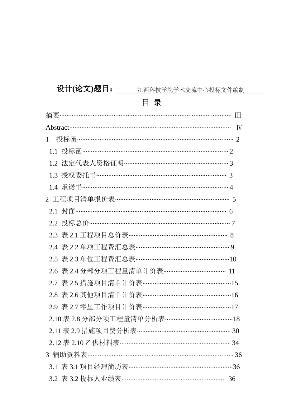 科技学院学术交流中心投标文件编制_第1页