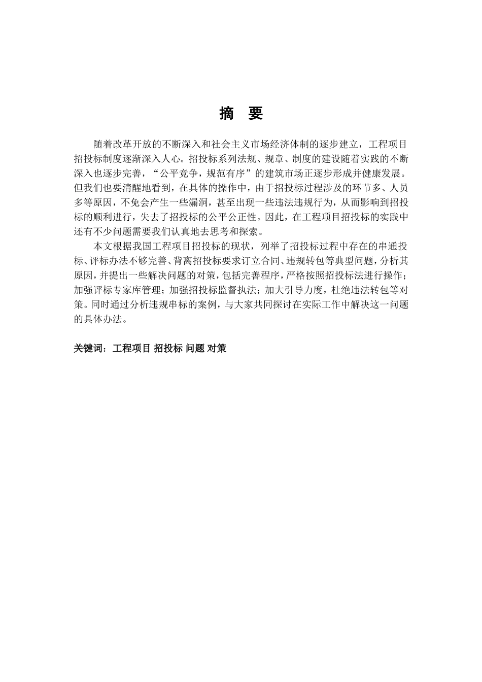 工程项目招投标过程中存在的问题及对策研究分析_第1页