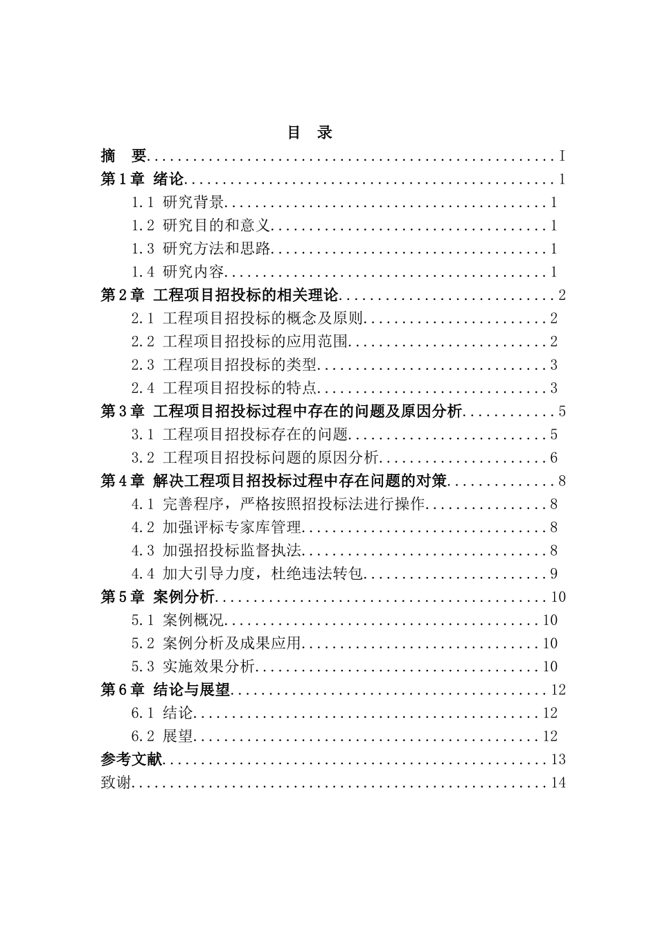 工程项目招投标过程中存在的问题及对策研究分析_第2页