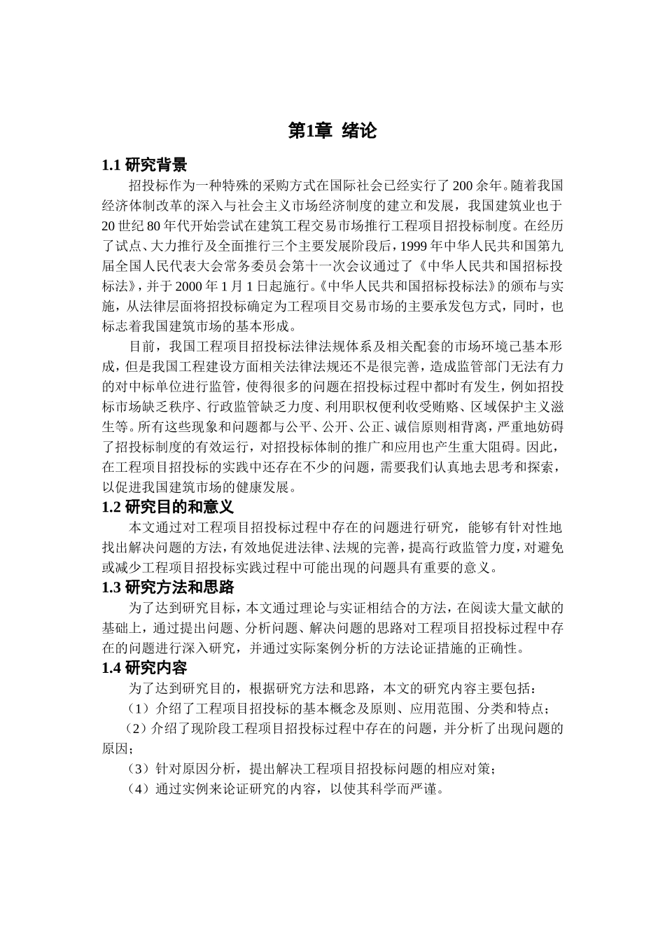 工程项目招投标过程中存在的问题及对策研究分析_第3页
