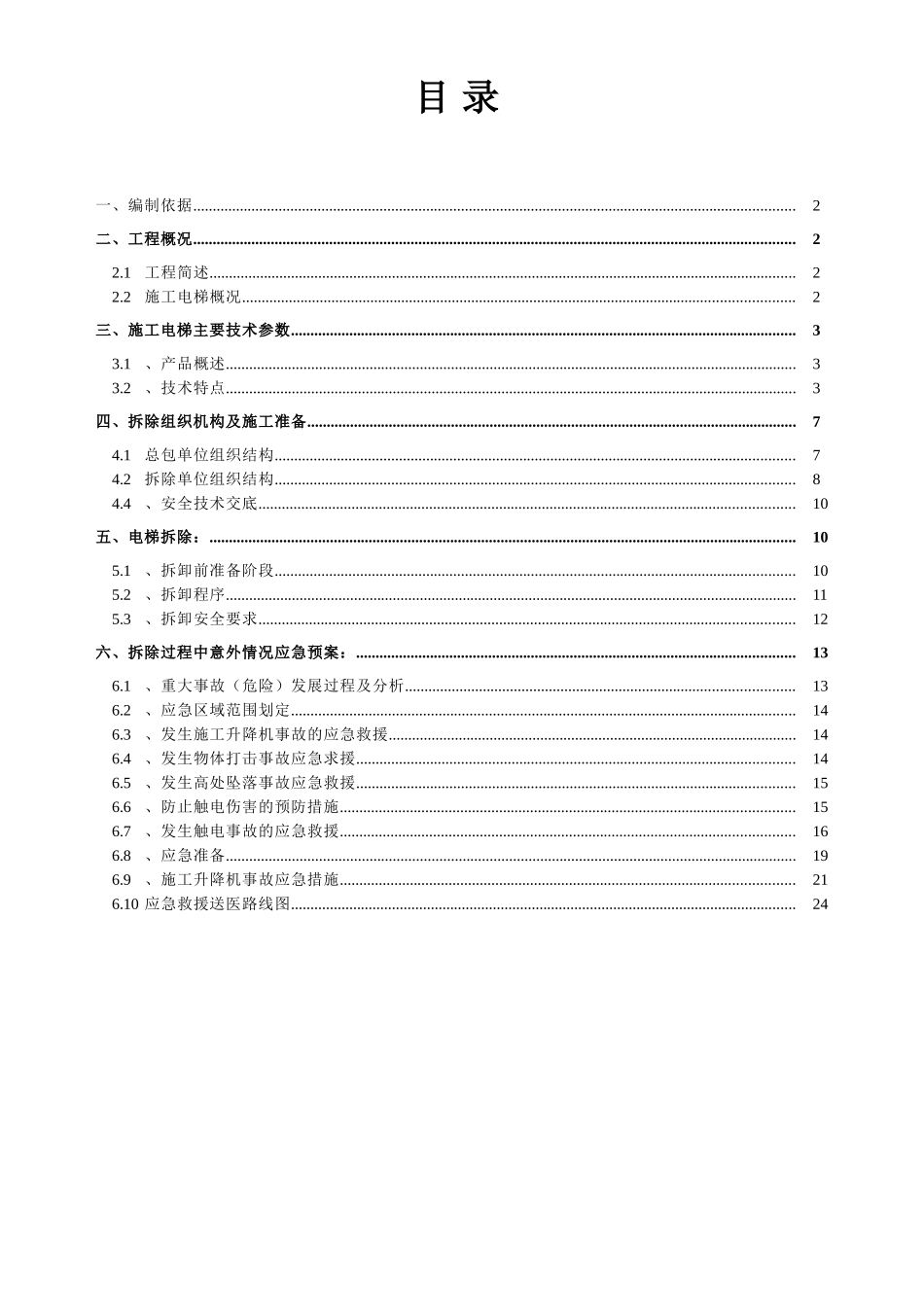 建筑施工施工升降机安装施工组织设计_第1页