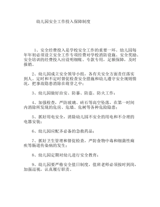 幼儿园安全工作投入保障制度