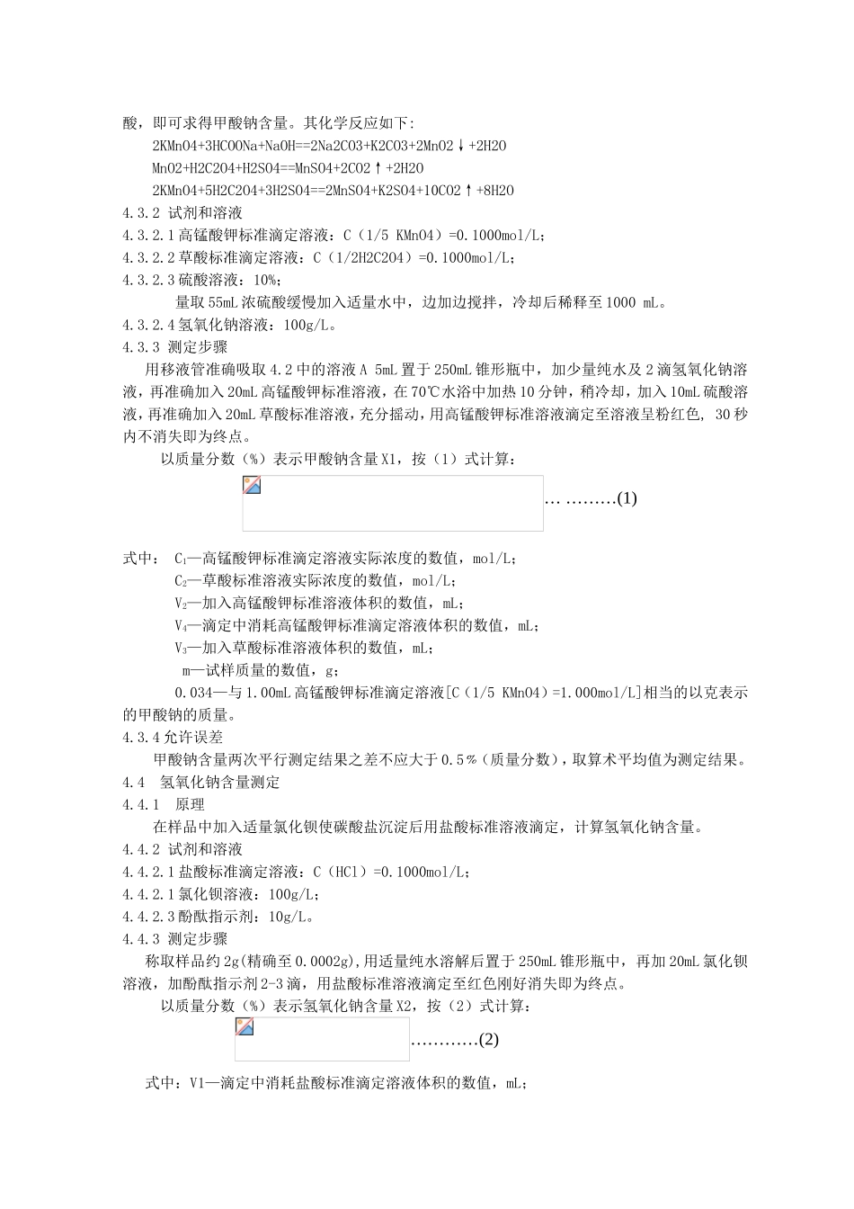 工业甲酸钠（sodiumformate）规范_第2页