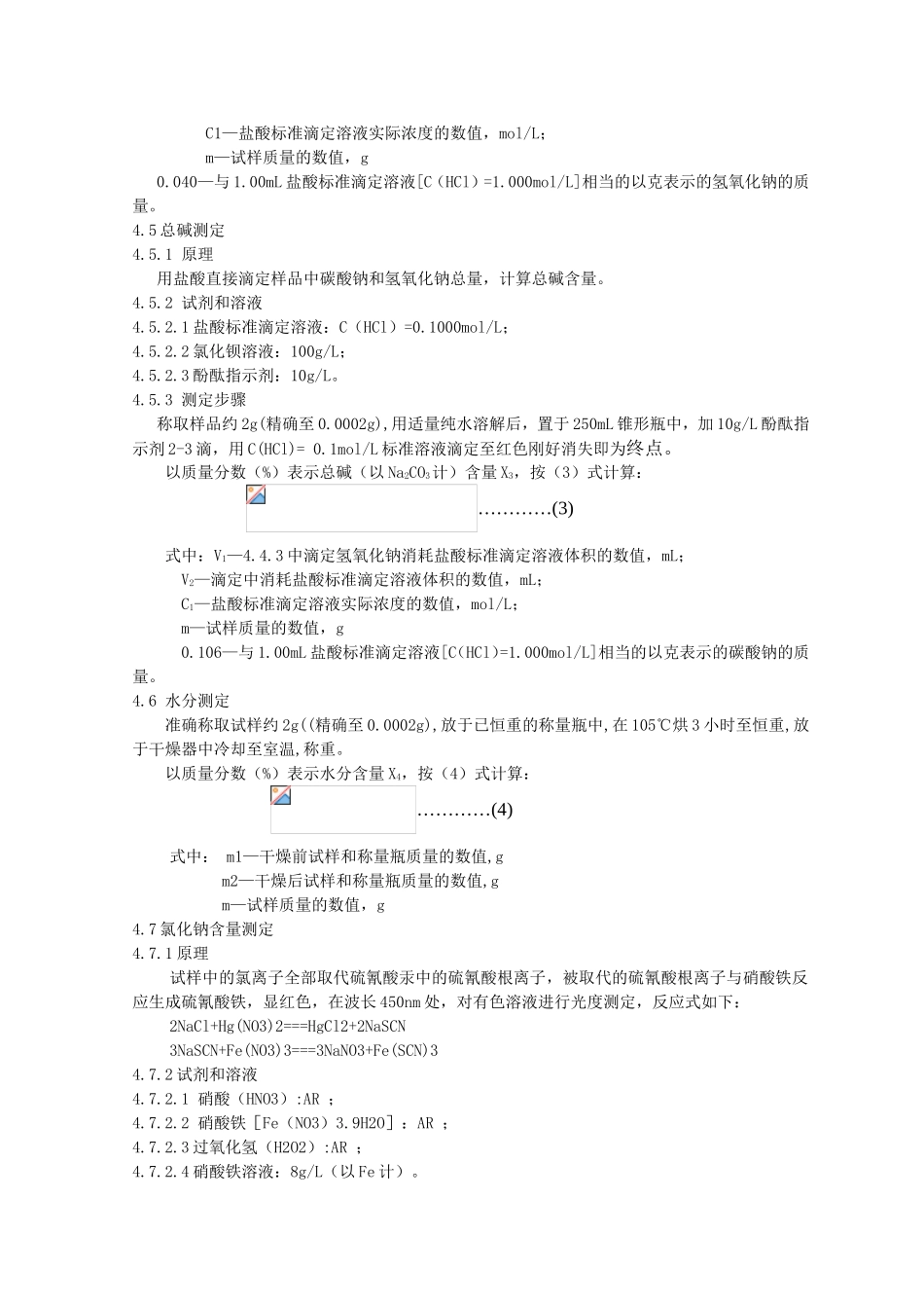 工业甲酸钠（sodiumformate）规范_第3页