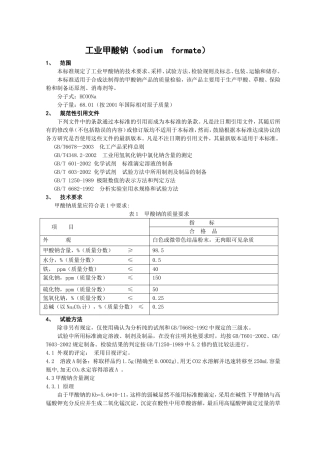 工业甲酸钠（sodiumformate）规范