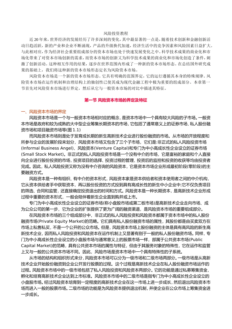 风险投资教程知识点_第1页