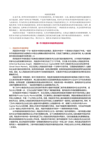 风险投资教程知识点