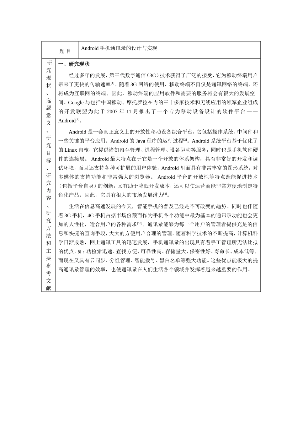 计算机科学与技术专业 基于Android手机通讯录的设计与实现 开题报告_第2页