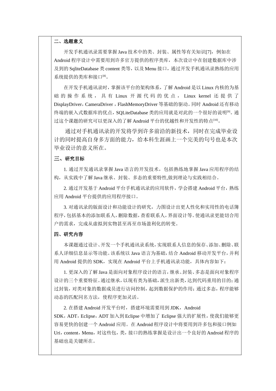 计算机科学与技术专业 基于Android手机通讯录的设计与实现 开题报告_第3页