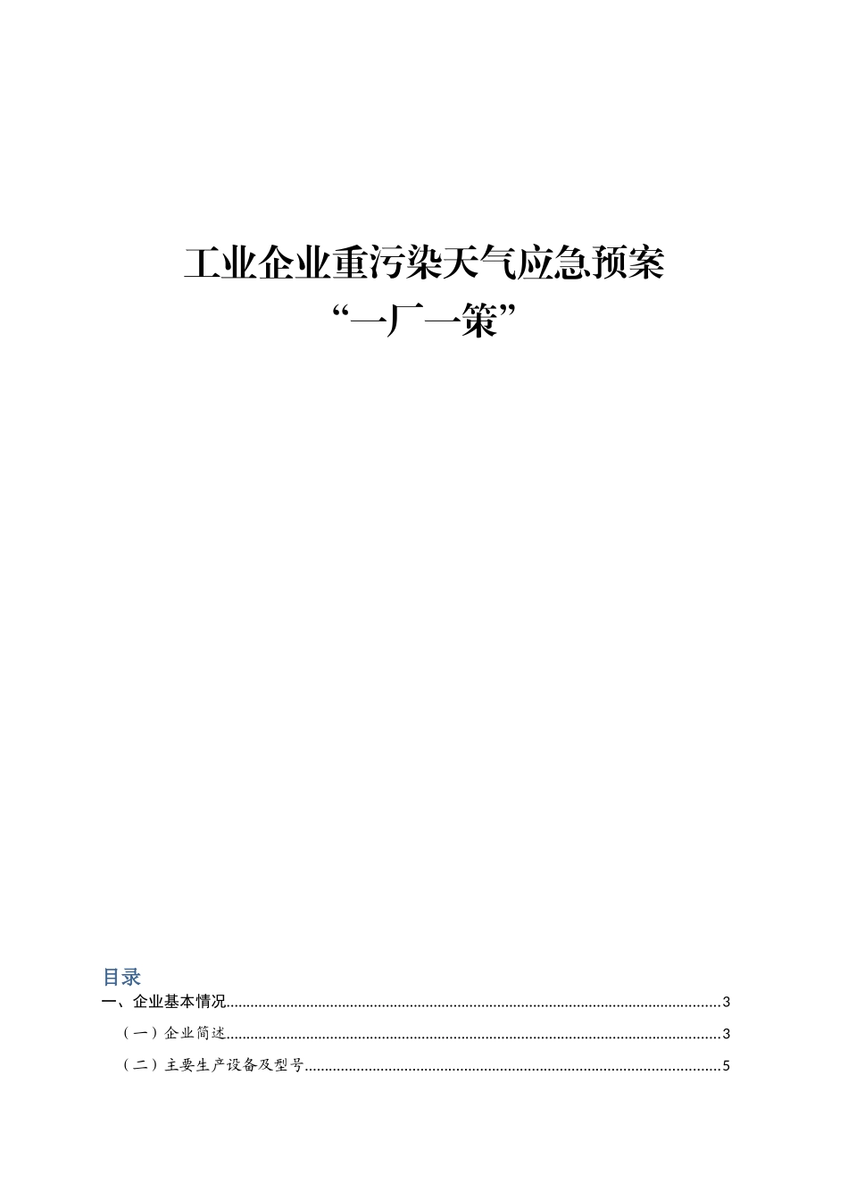 工业企业重污染天气应急预案_第1页