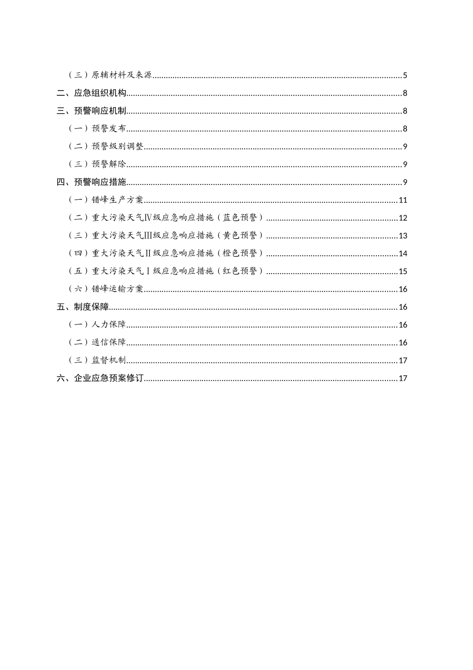 工业企业重污染天气应急预案_第2页