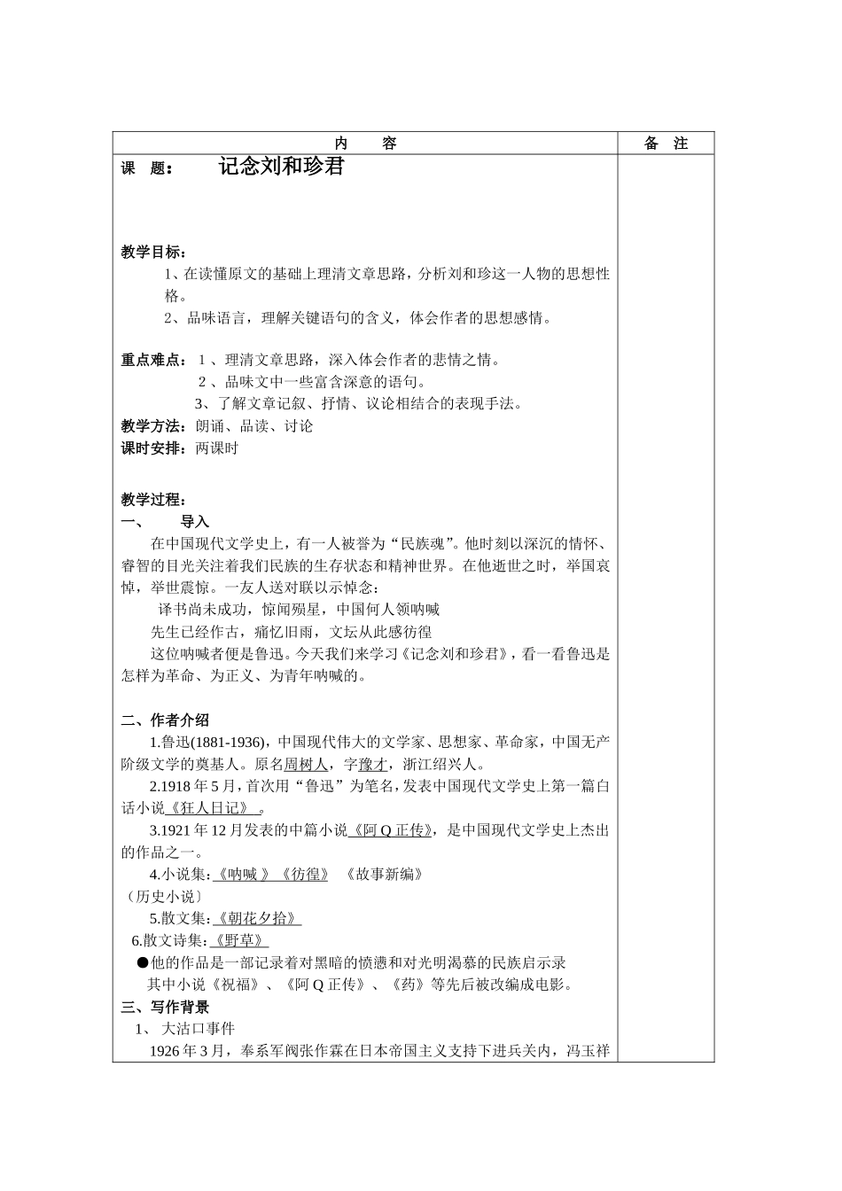 记念刘和珍君 教学设计_第1页