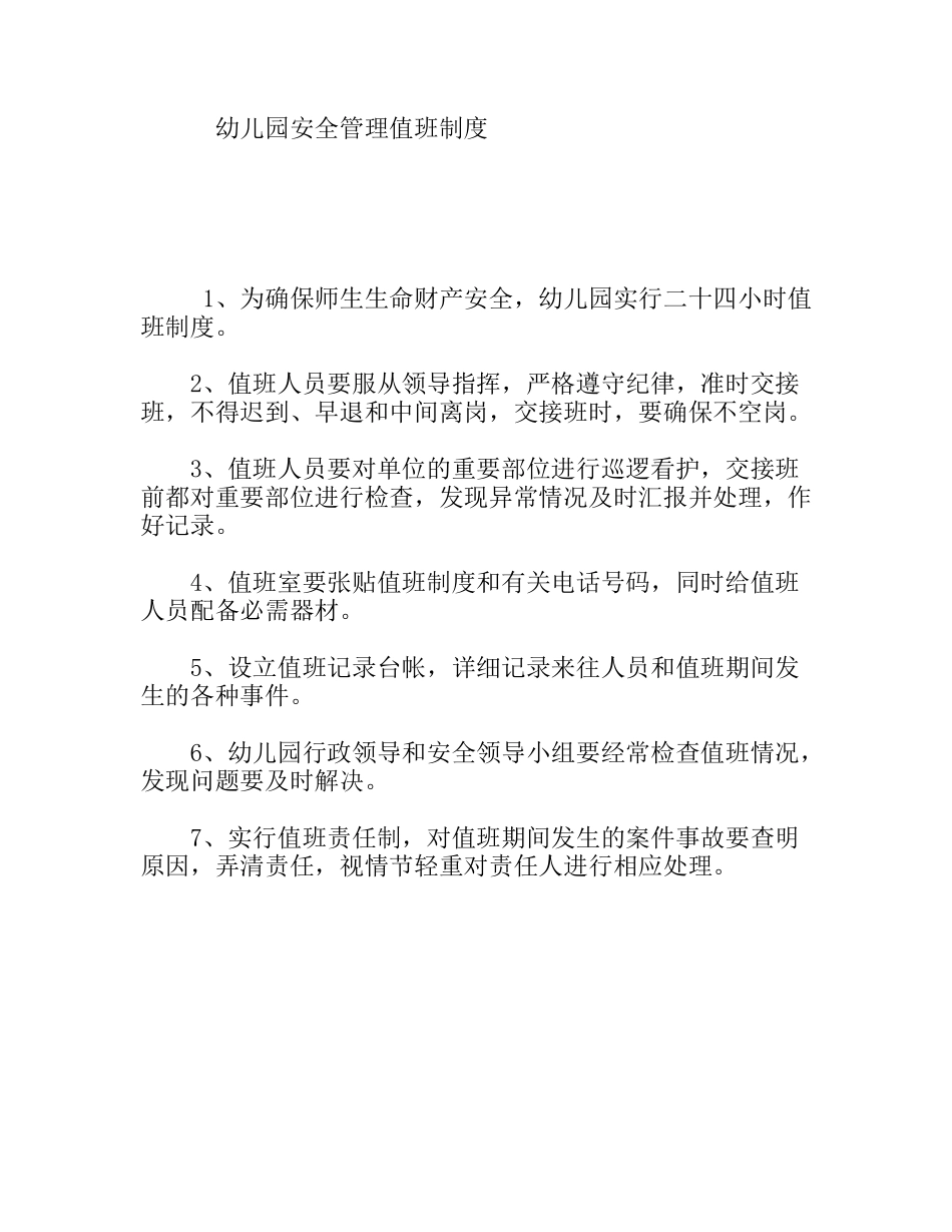 幼儿园安全管理值班制度_第1页