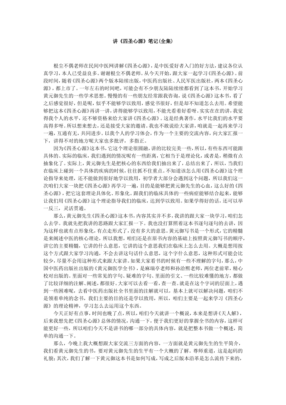 讲《四圣心源》笔记(全集)_第1页