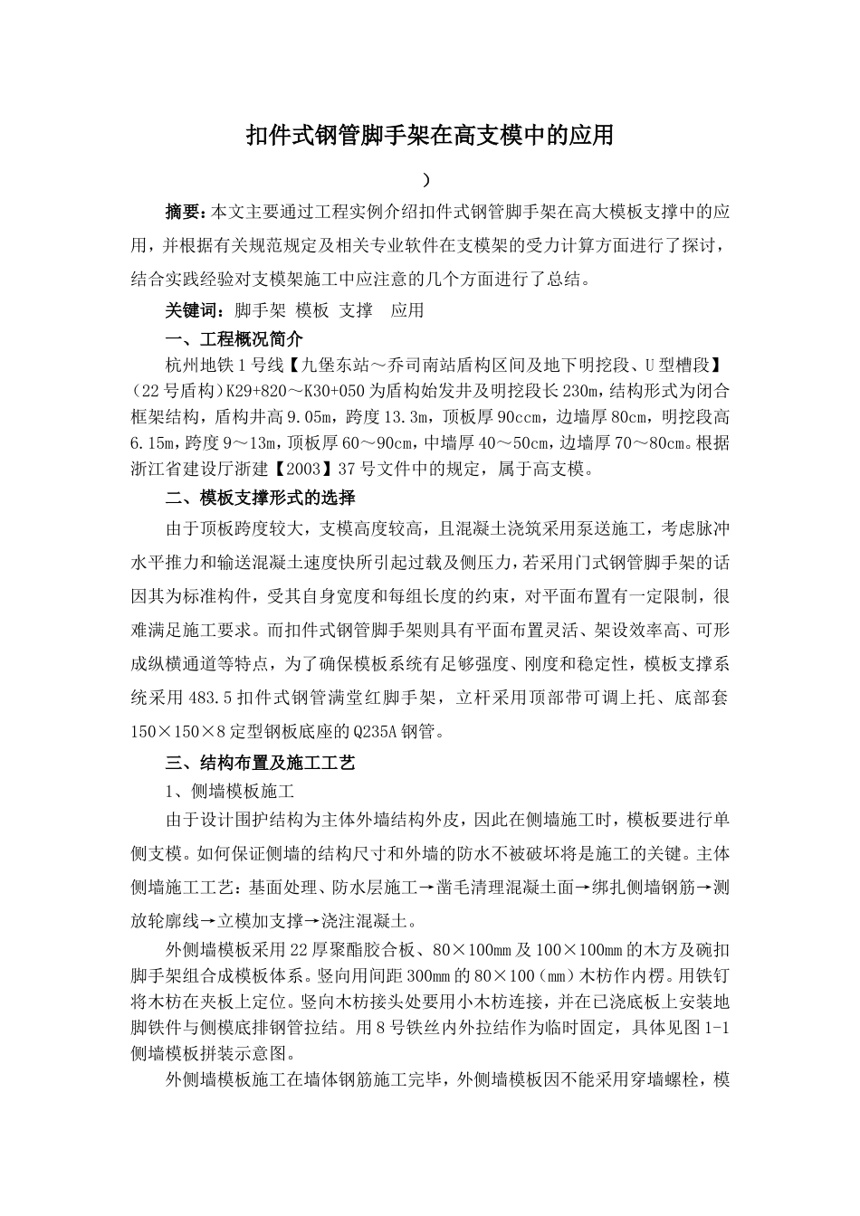扣件式钢管脚手架在高支模中的应用_第1页
