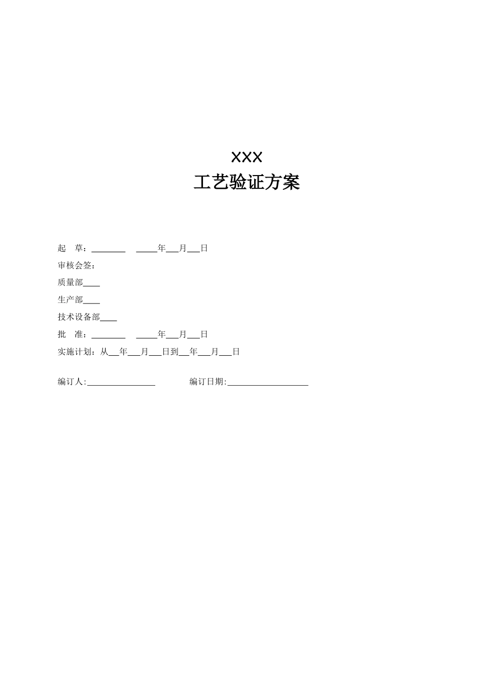 工艺验证方案_第1页