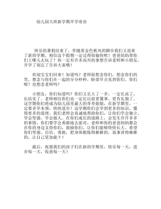 幼儿园大班新学期开学寄语