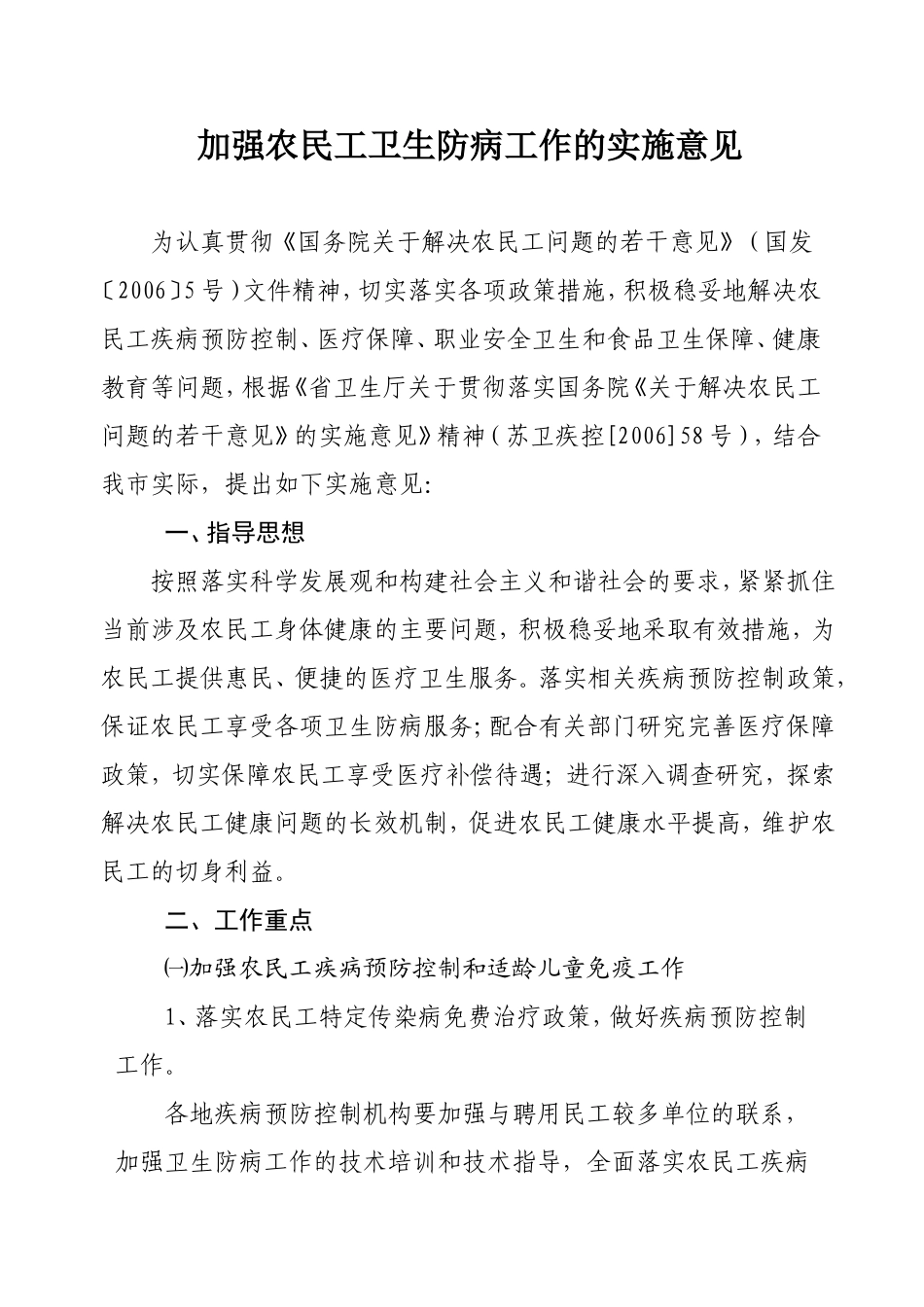 加强农民工卫生防病工作的实施意见_第1页