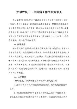 加强农民工卫生防病工作的实施意见