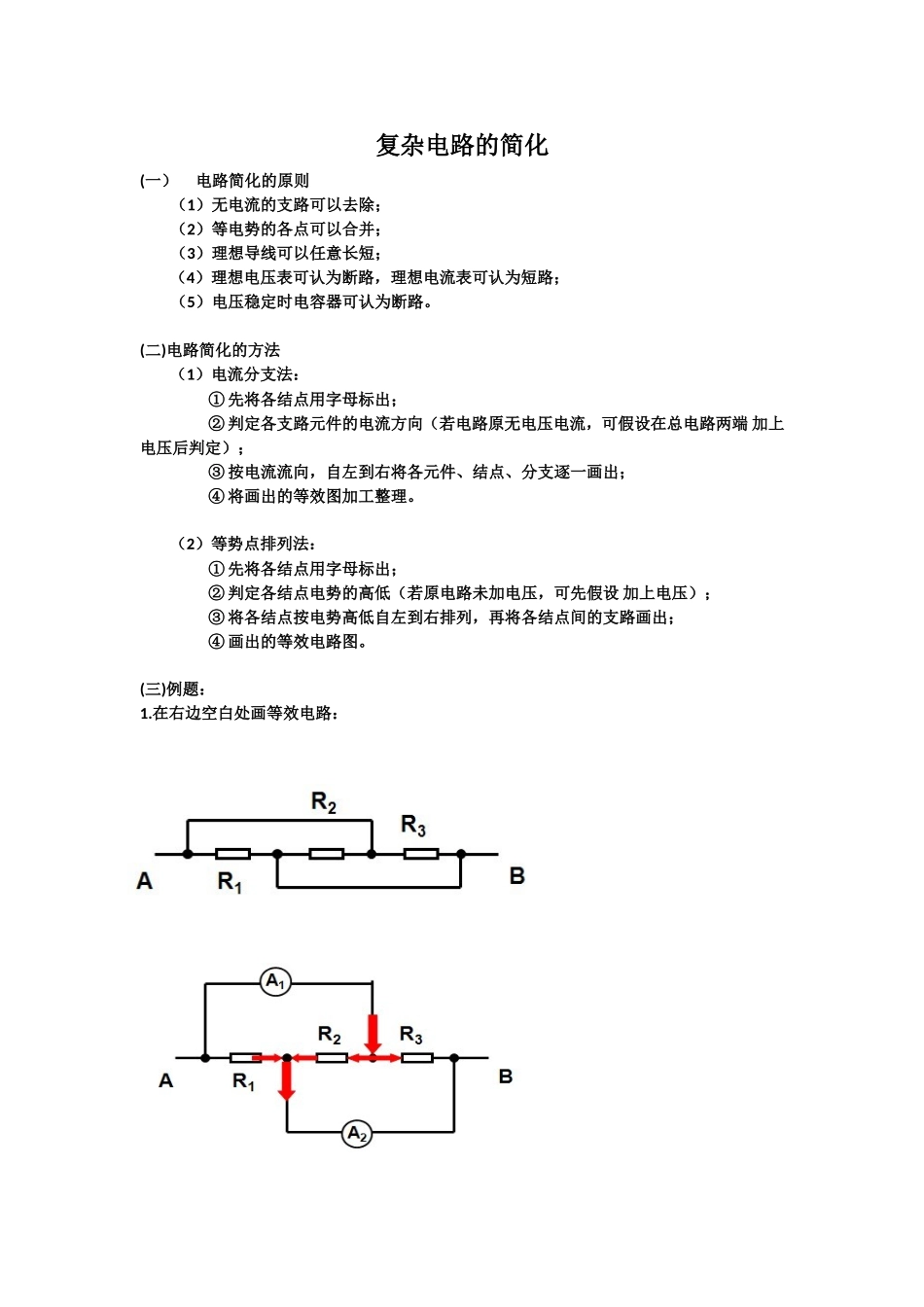 复杂电路的简化知识点梳理汇总_第1页