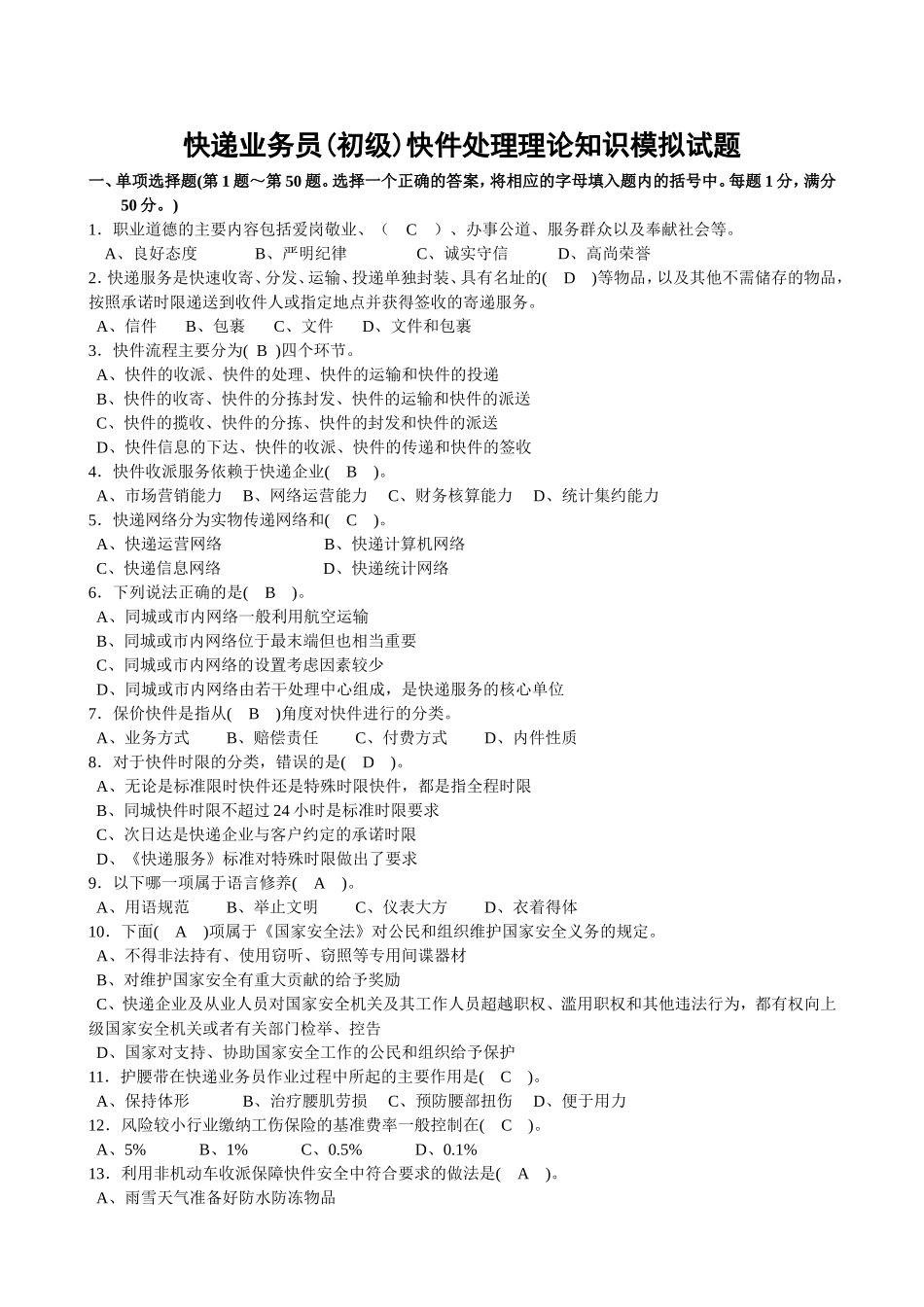 快递业务员(初级)快件处理理论知识模拟试题_第1页