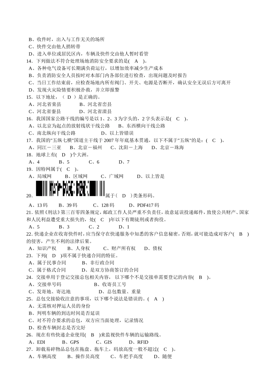 快递业务员(初级)快件处理理论知识模拟试题_第2页