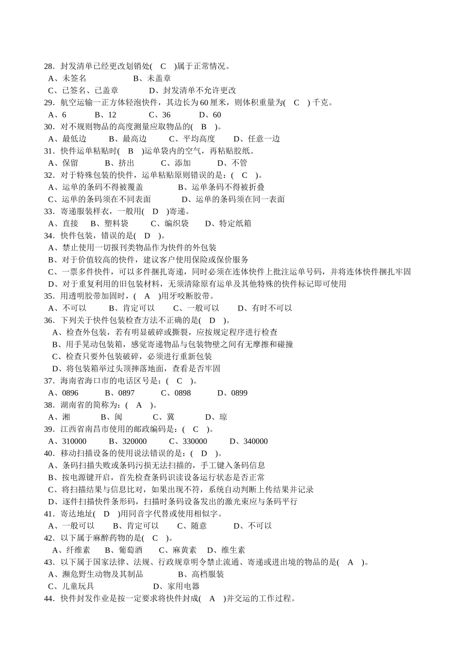 快递业务员(初级)快件处理理论知识模拟试题_第3页