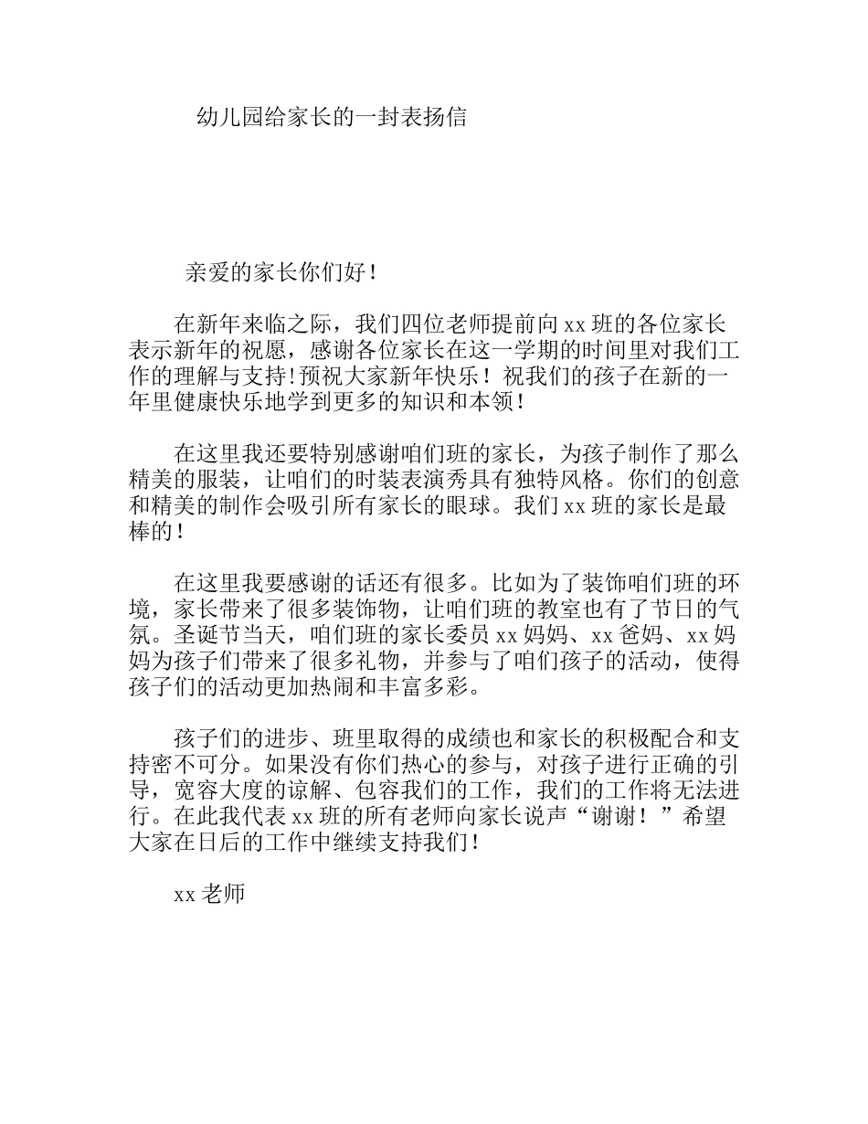幼儿园给家长的一封表扬信_第1页