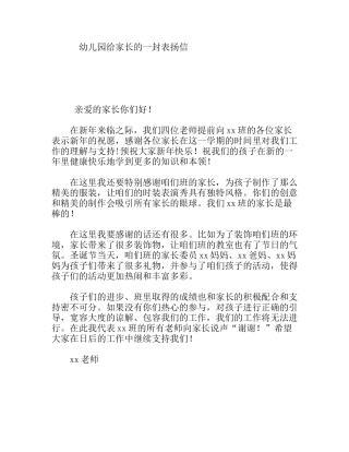 幼儿园给家长的一封表扬信