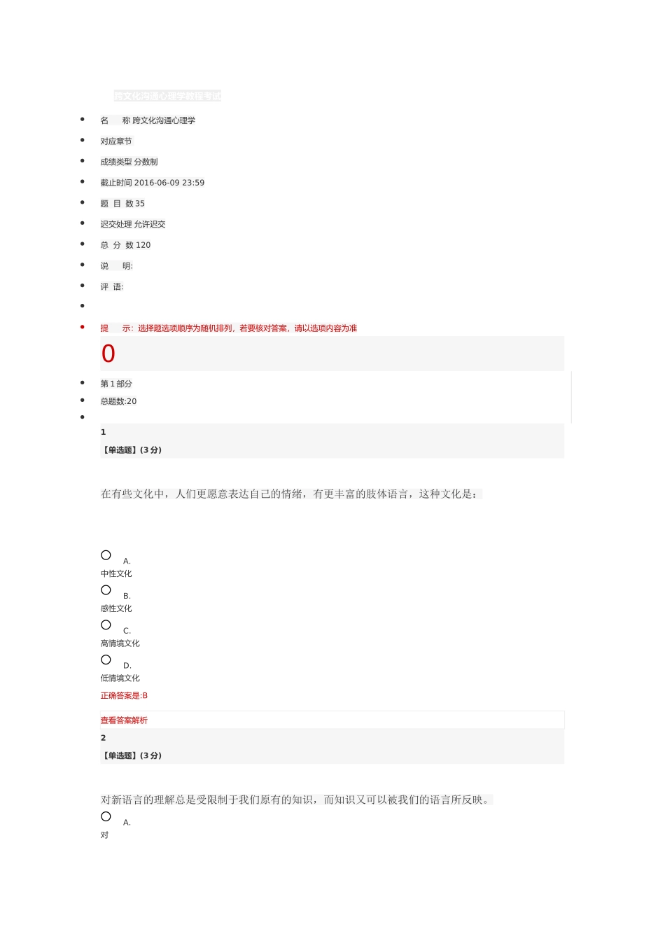 跨文化沟通心理学教程考试_第1页