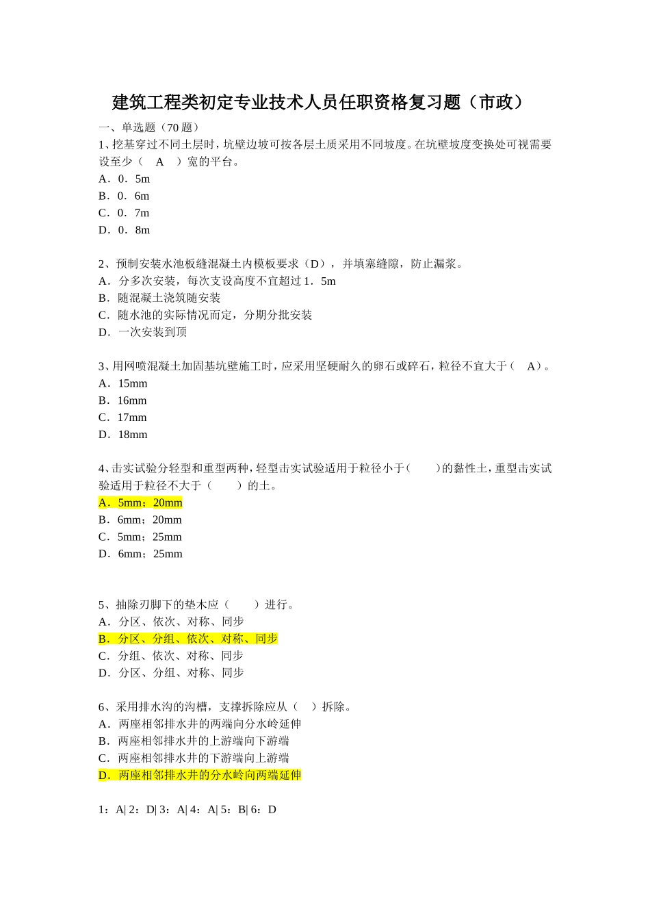建筑工程类初定专业技术人员任职资格复习题（市政）_第1页