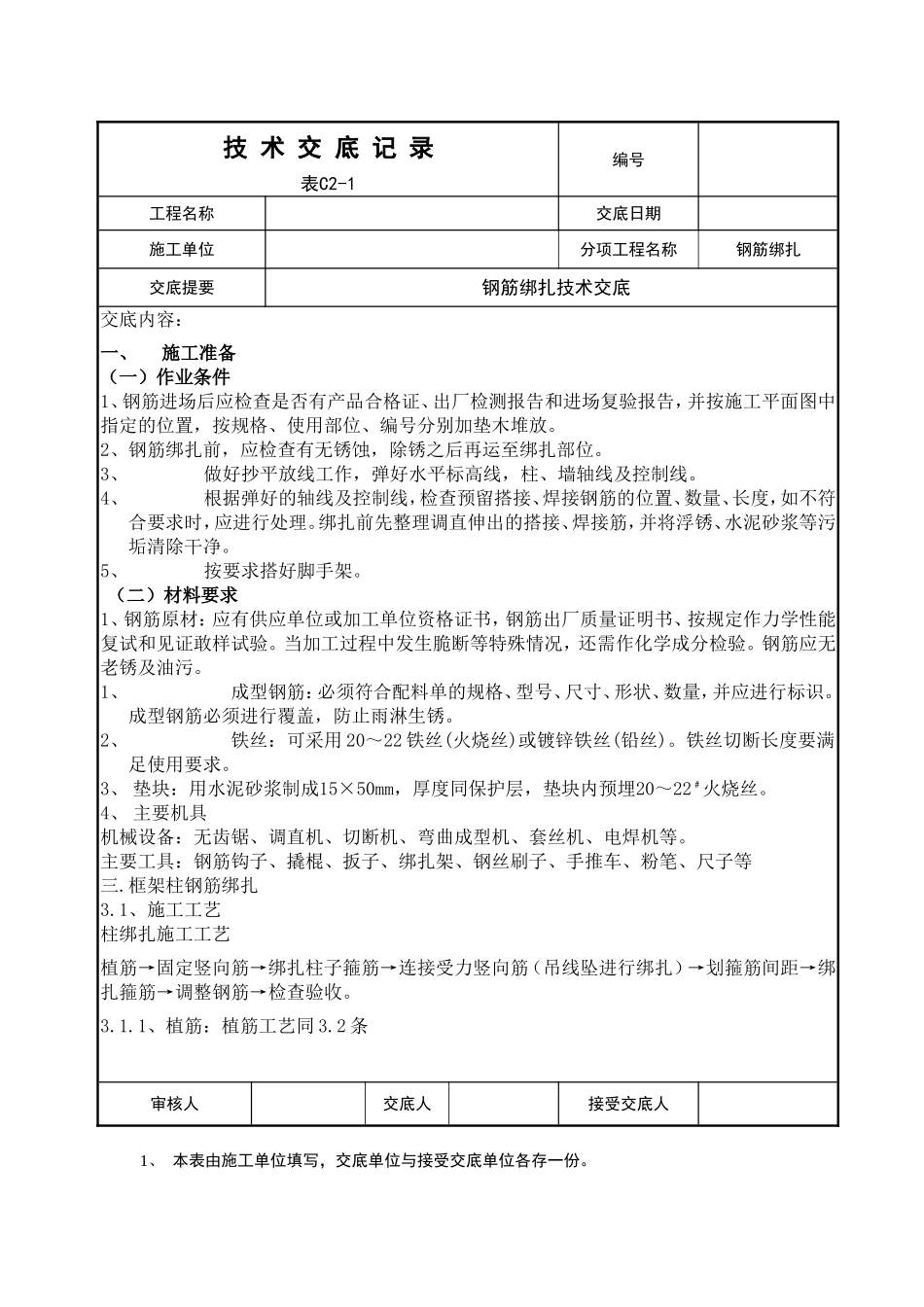 钢筋绑扎技术交底表_第1页