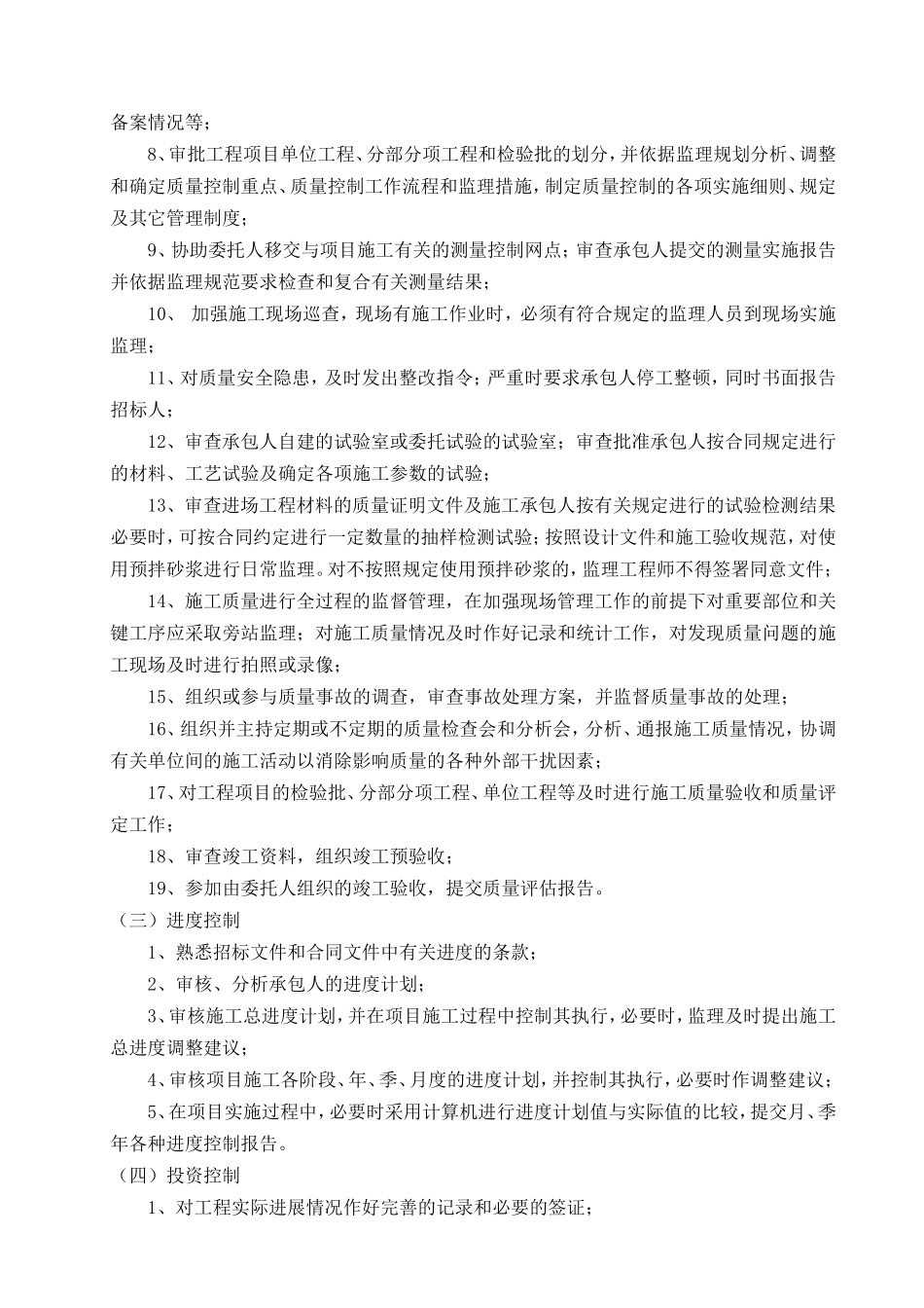 工程管理有限公司林场生活污水处理站工程（监理）监理大纲_第2页