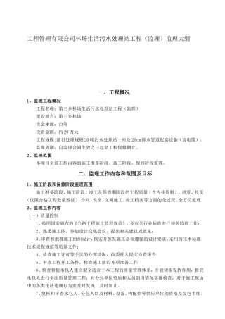 工程管理有限公司林场生活污水处理站工程（监理）监理大纲