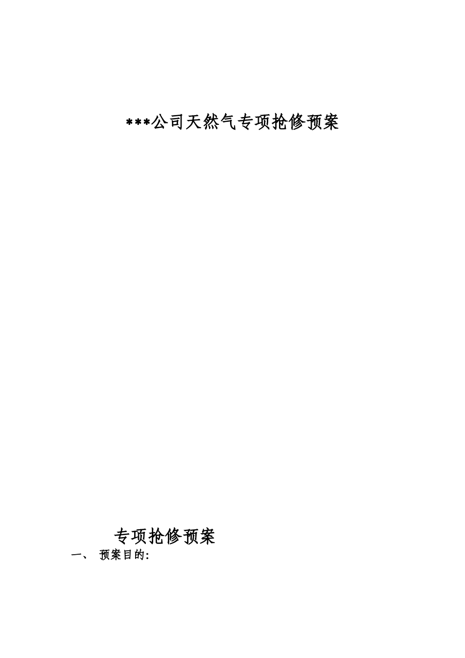 公司天然气专项抢修预案_第1页