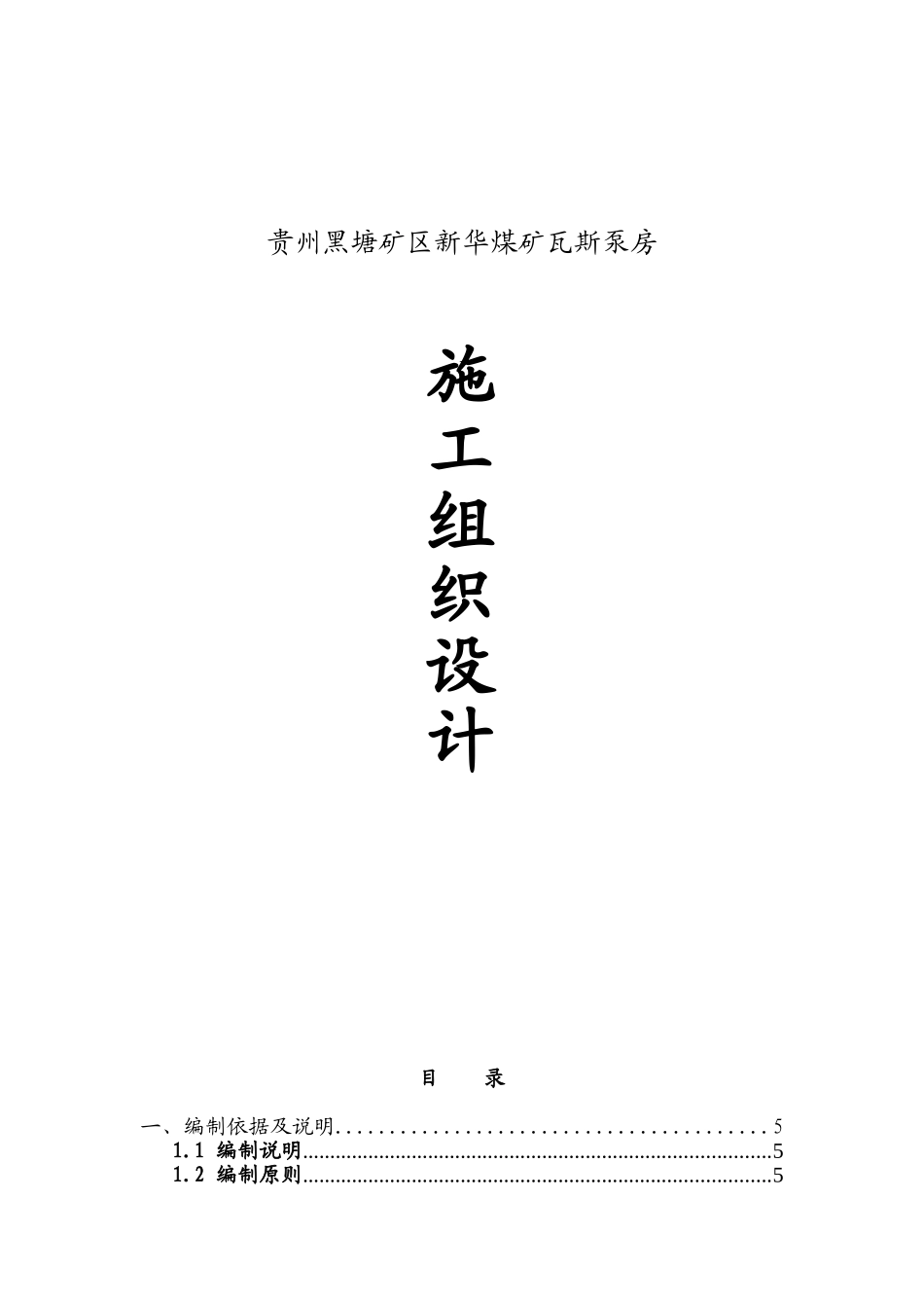 矿区新华煤矿瓦斯泵房施工组织设计_第1页
